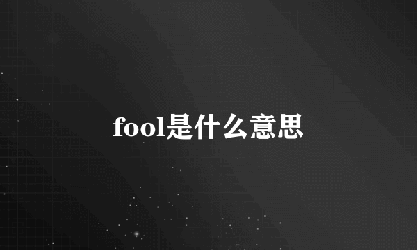 fool是什么意思