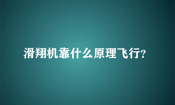 滑翔机靠什么原理飞行？