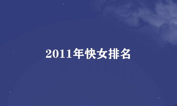 2011年快女排名