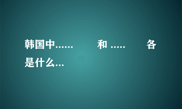 韩国中......하여 和 .....하며各是什么意思，有什么区别吗