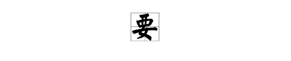 “要”字怎么组词?