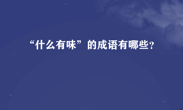 “什么有味”的成语有哪些？