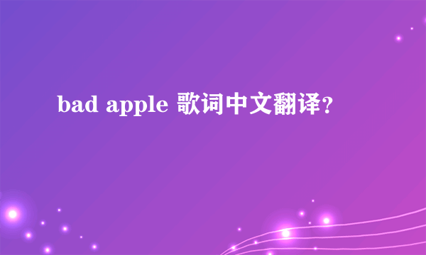 bad apple 歌词中文翻译？