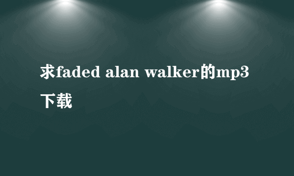 求faded alan walker的mp3下载