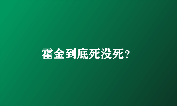 霍金到底死没死？