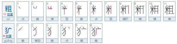 粗犷的犷改过音吗?