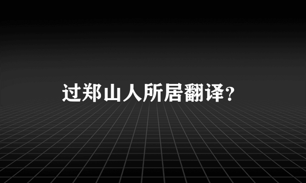 过郑山人所居翻译？