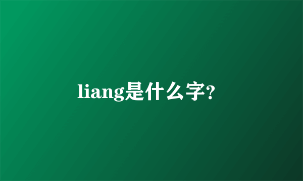 liang是什么字？