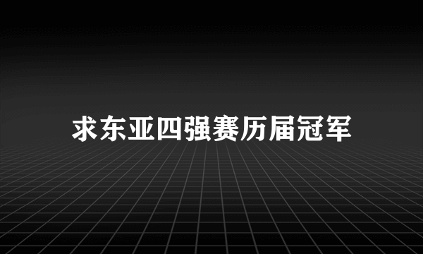 求东亚四强赛历届冠军