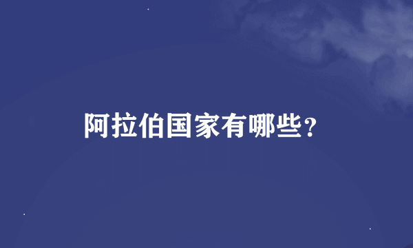 阿拉伯国家有哪些？