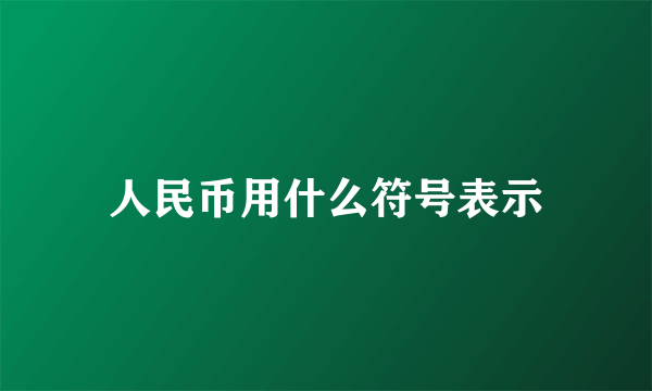 人民币用什么符号表示