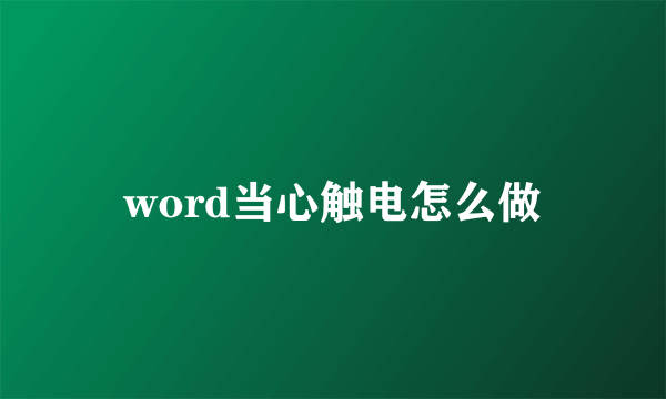 word当心触电怎么做