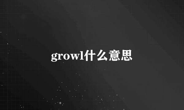 growl什么意思