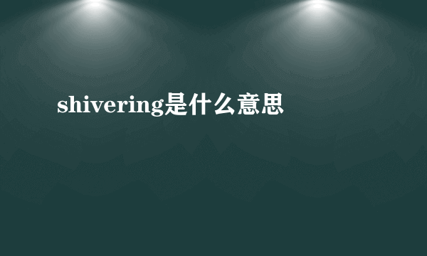 shivering是什么意思