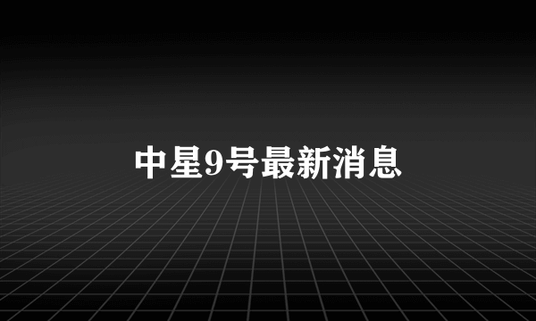 中星9号最新消息