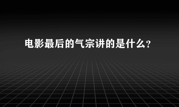 电影最后的气宗讲的是什么？