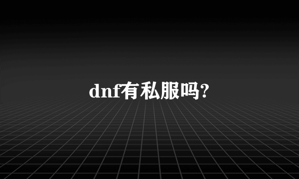 dnf有私服吗?