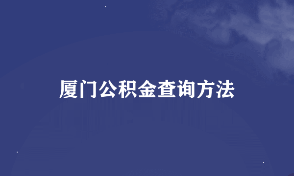 厦门公积金查询方法