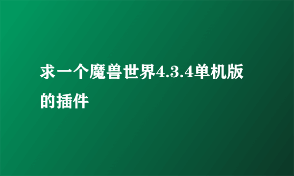 求一个魔兽世界4.3.4单机版的插件