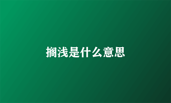 搁浅是什么意思