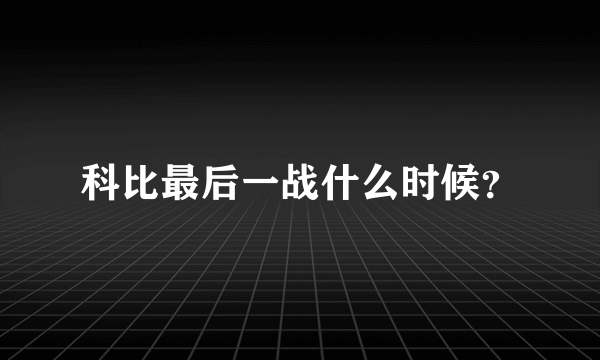 科比最后一战什么时候？