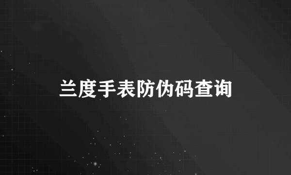 兰度手表防伪码查询