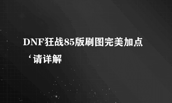 DNF狂战85版刷图完美加点‘请详解