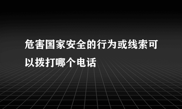 危害国家安全的行为或线索可以拨打哪个电话