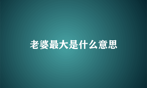 老婆最大是什么意思