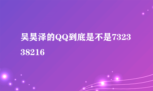 吴昊泽的QQ到底是不是732338216