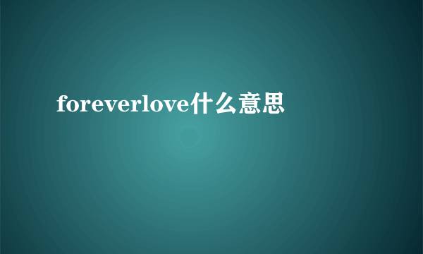 foreverlove什么意思