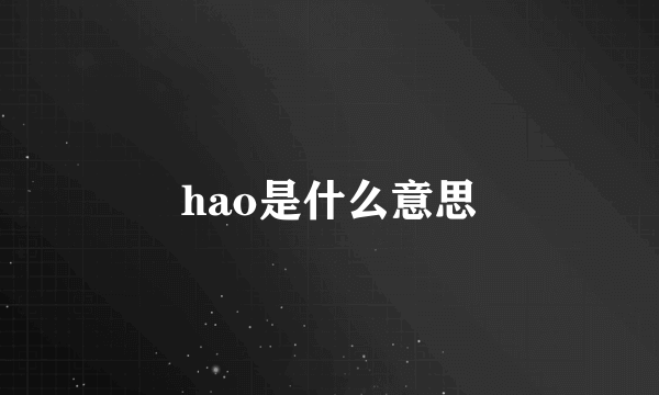 hao是什么意思