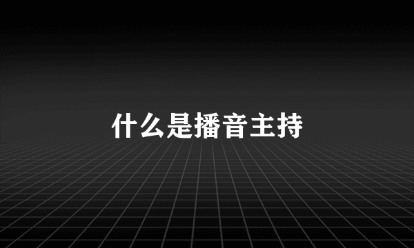 什么是播音主持