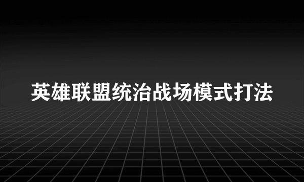 英雄联盟统治战场模式打法