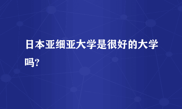 日本亚细亚大学是很好的大学吗?