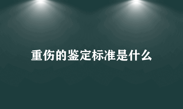 重伤的鉴定标准是什么