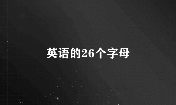 英语的26个字母