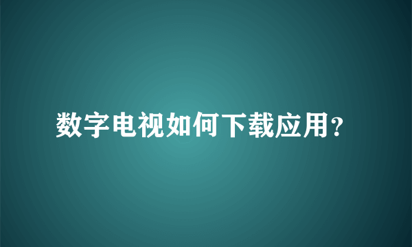 数字电视如何下载应用？