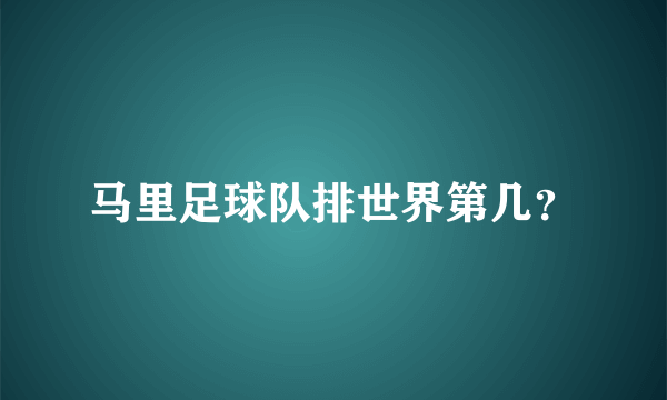 马里足球队排世界第几？