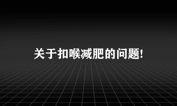 关于扣喉减肥的问题!