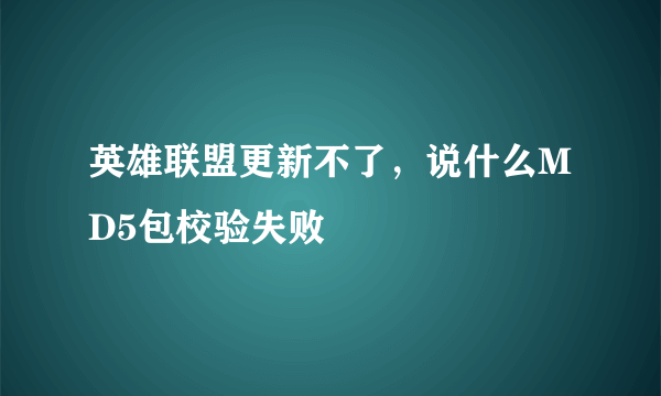 英雄联盟更新不了，说什么MD5包校验失败