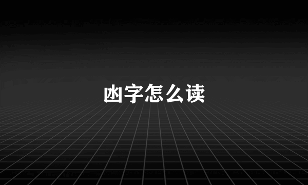 凼字怎么读