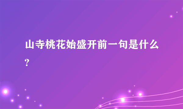 山寺桃花始盛开前一句是什么?