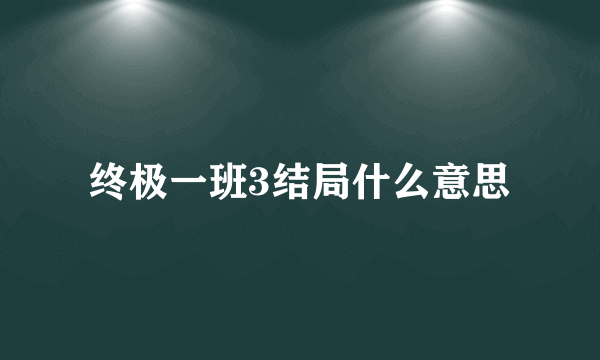 终极一班3结局什么意思