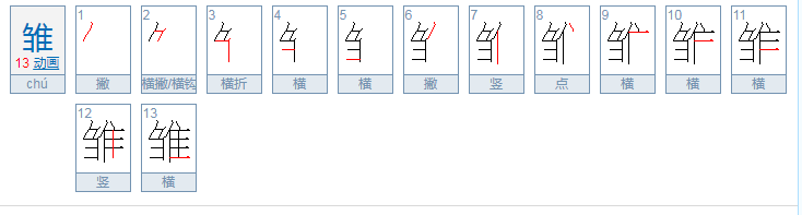 雏怎么读？