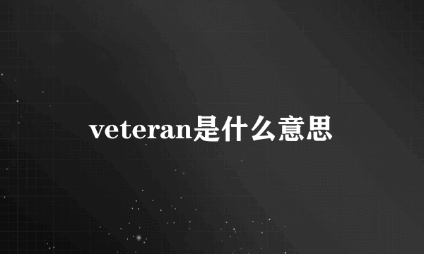 veteran是什么意思