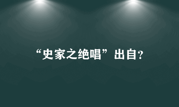 “史家之绝唱”出自？