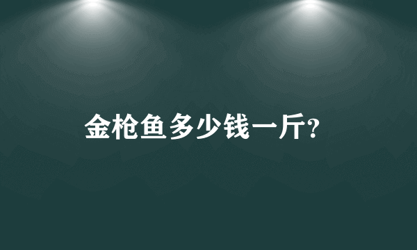 金枪鱼多少钱一斤？