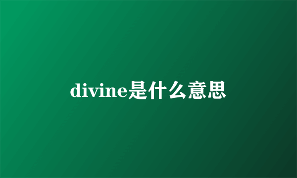 divine是什么意思