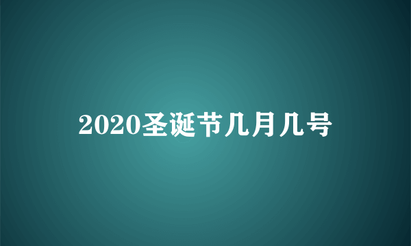 2020圣诞节几月几号